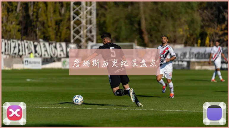 詹姆斯历史纪录盘点