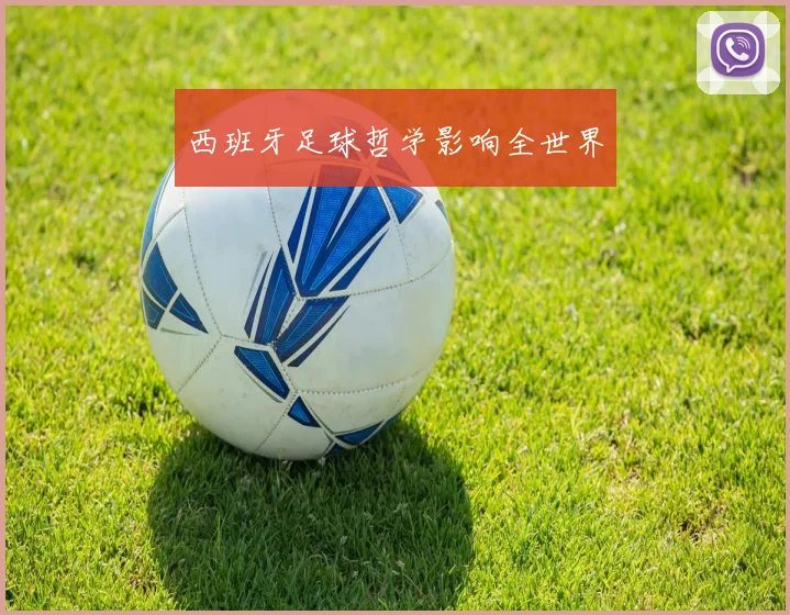 西班牙足球哲学影响全世界