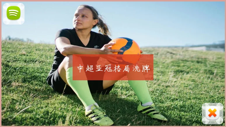 中超亚冠格局洗牌