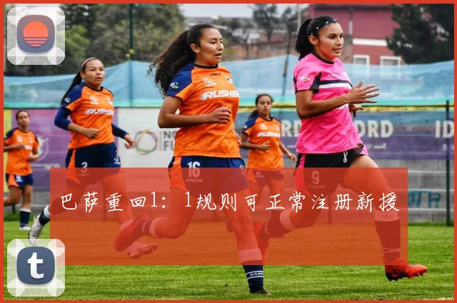 巴萨重回1：1规则可正常注册新援