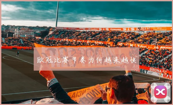 欧冠比赛节奏为何越来越快