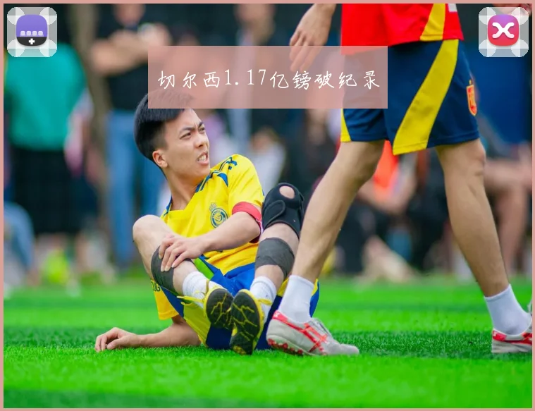 切尔西1.17亿镑破纪录