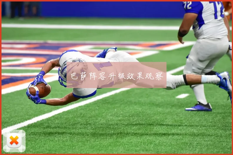 巴萨阵容升级效果观察