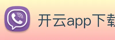 开云app下载